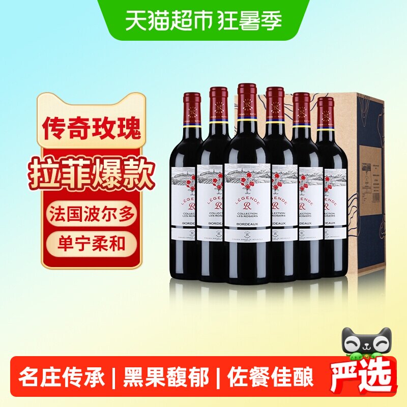 拉菲传奇玫瑰红酒整箱法国进口波尔多赤霞珠干红葡萄酒婚宴送礼