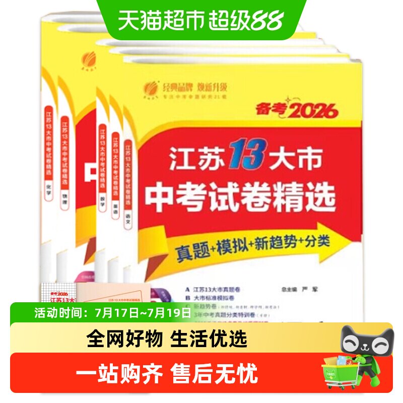 备考2026江苏省十三大市中考试卷精选语数英物化政治历史地生春雨
