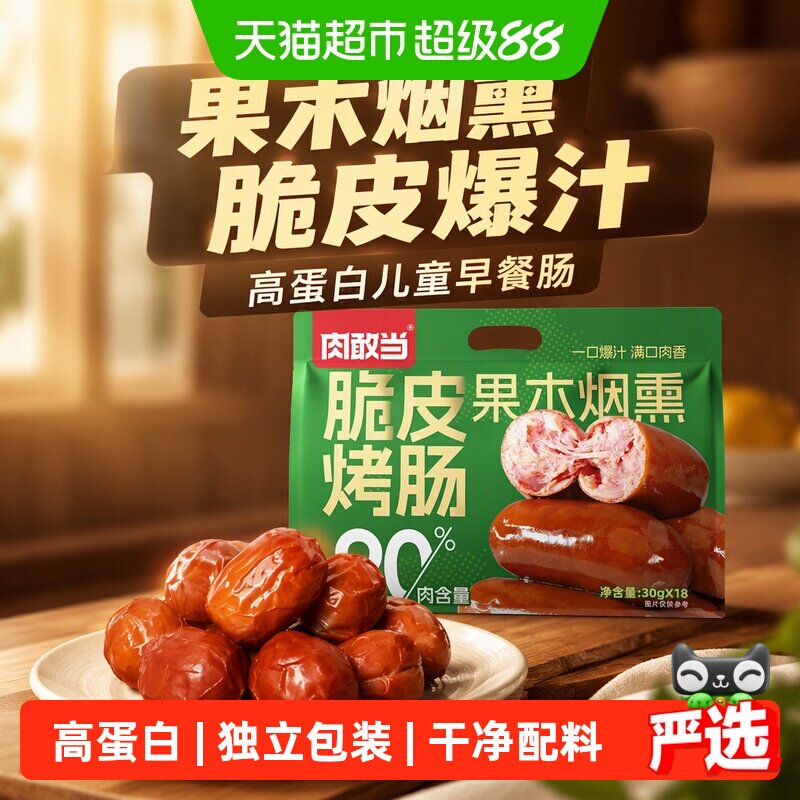 肉敢当脆皮烤肠肉枣肠儿童早餐方便速食开袋即食果木烟熏独立包装