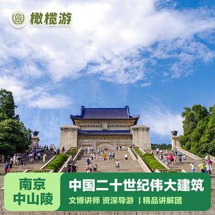 橄榄游 南京中山陵讲解1-2小时专业导游讲解精品团 包团可选