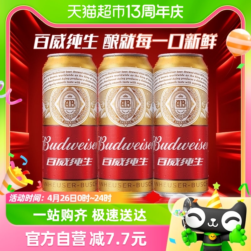 百威纯生啤酒铝罐500ml*3听