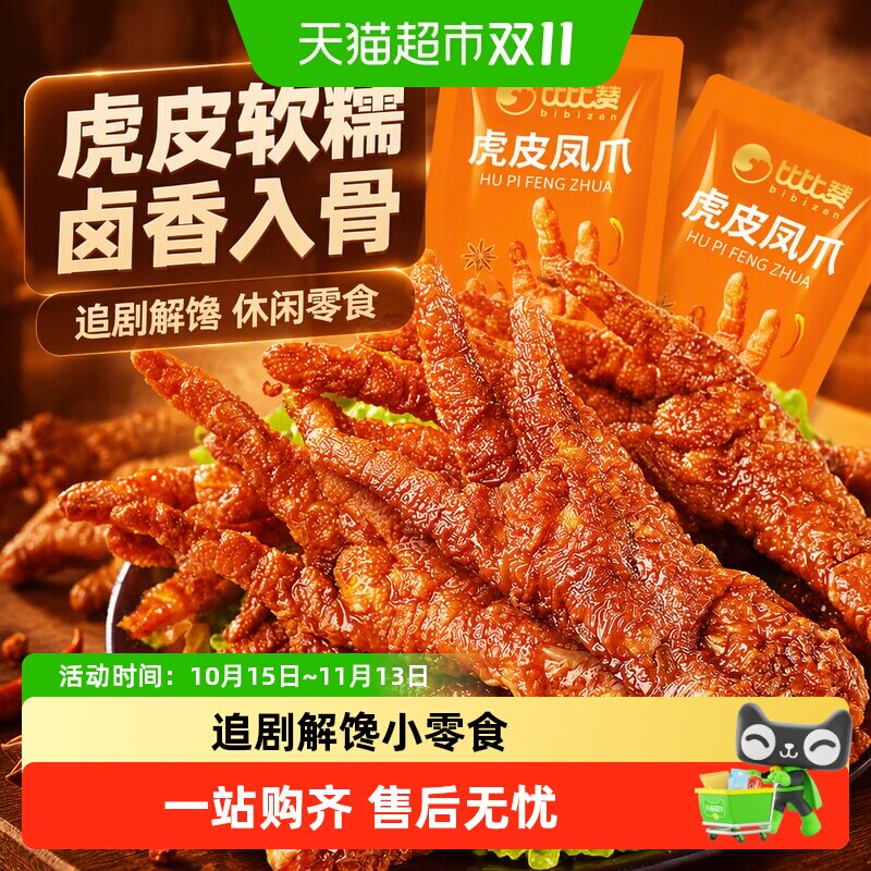 比比赞虎皮凤爪卤香味鸡爪鸡脚鸡肉休闲追剧解馋熟食小吃零食品