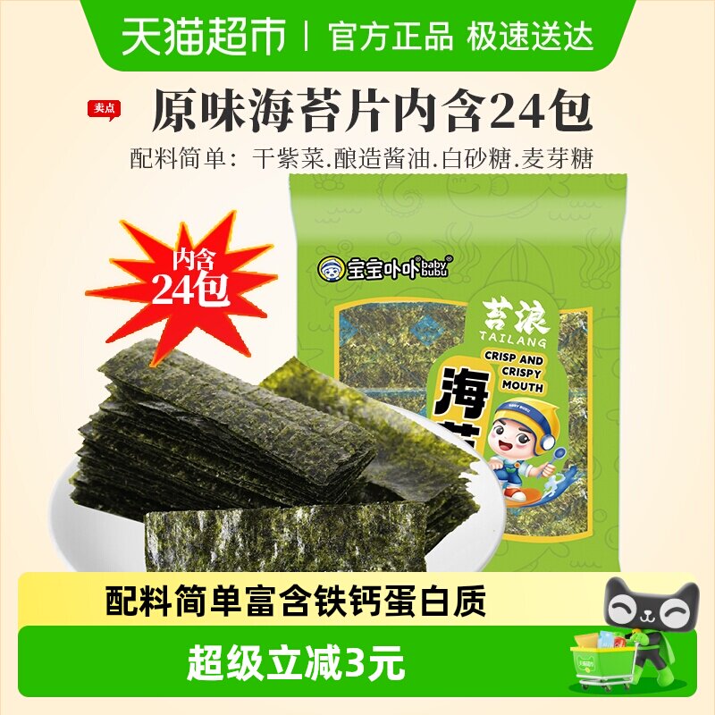 宝宝卟卟经典原味海苔片24小包袋寿司紫菜即食儿童休闲零食