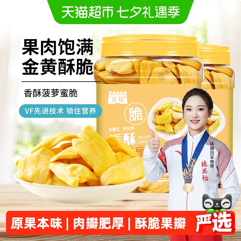 万达菠萝蜜脆200g*2罐休闲零食冻干水果干蜜饯果脯脆片孕妇零食