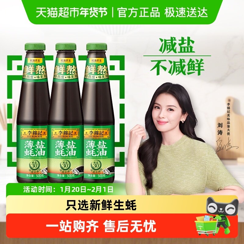 李锦记薄盐蚝油500g*3火锅烧烤调料蘸料炒菜拌馅家用勾芡提鲜调味,粮油调味/速食/干货/烘焙,蚝油,淘宝优惠券,粉丝福利购,淘宝优惠卷