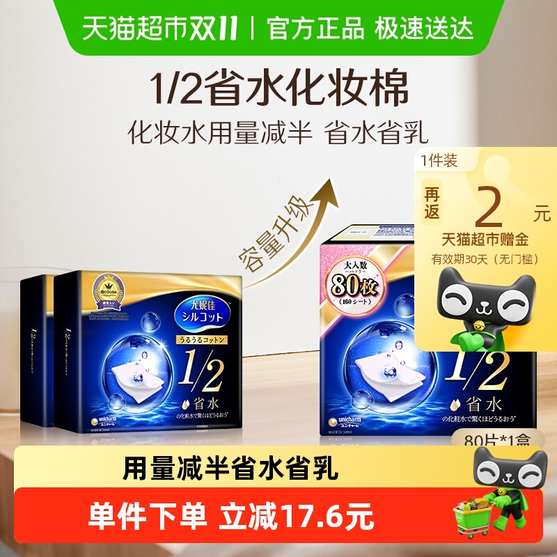 Silcot/舒蔻尤妮佳化妆棉1/2省水湿敷专用卸妆棉补水吸收80枚