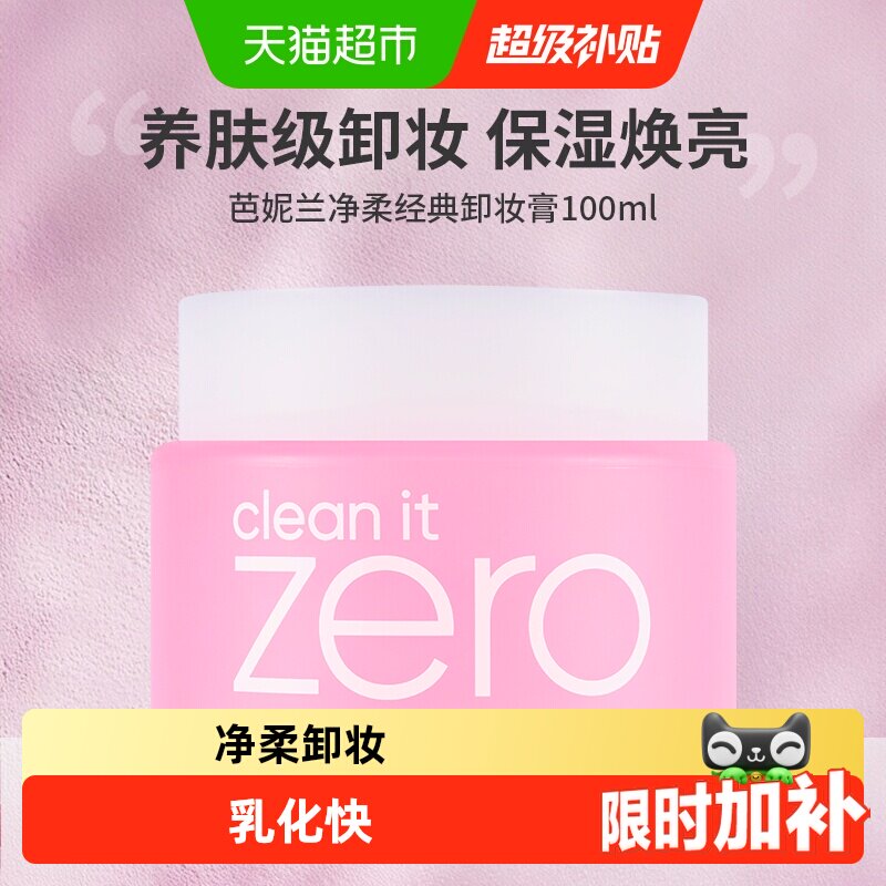【下拉享优惠】芭妮兰zero净柔经典卸妆膏温和卸妆洁面男女