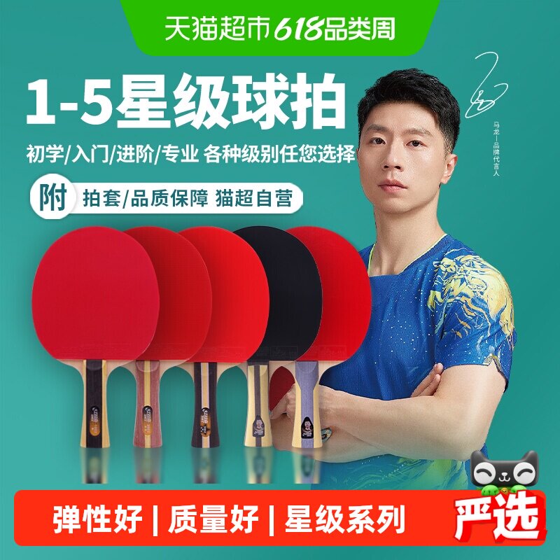 红双喜乒乓球拍一星二星三星四星五星专业级进阶成人儿童狂飚单拍