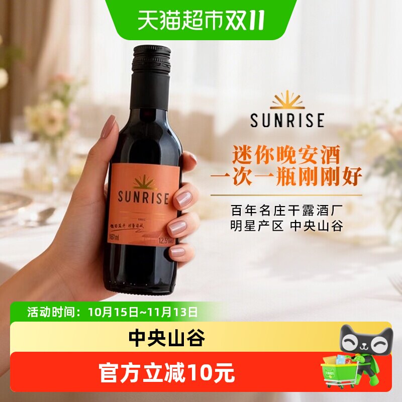 干露旭日精选干红葡萄酒智利中央山谷产区红酒 微醺小瓶酒187ml