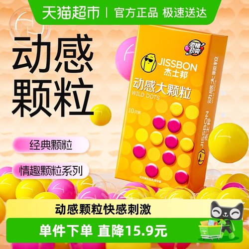 杰士邦动感大颗粒情趣避孕套