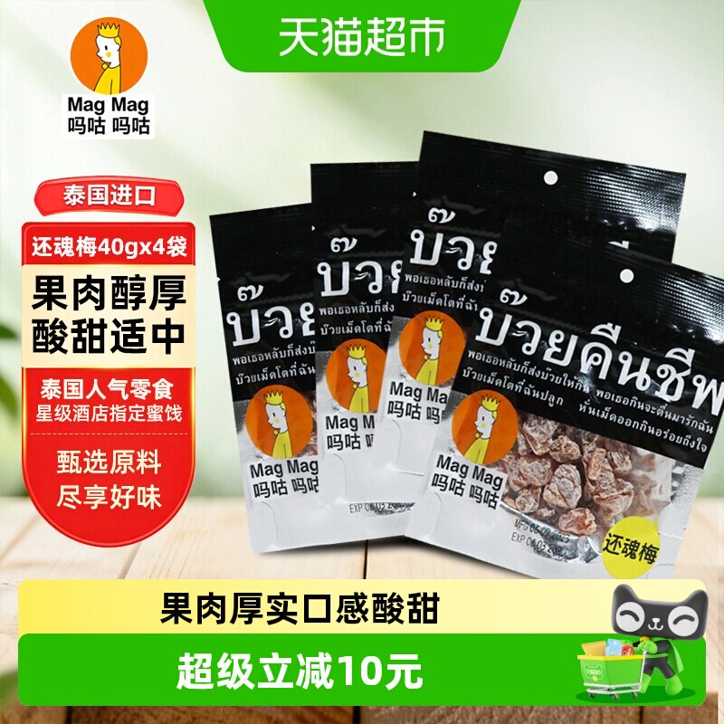 吗咕吗咕话梅话梅（蜜饯）40g*4袋泰国还魂梅超值组合