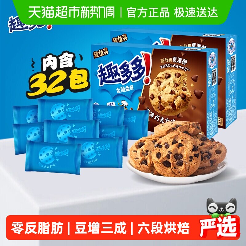 趣多多香脆曲奇饼干巧克力味休闲网红零食饼干340g*2盒散装32袋