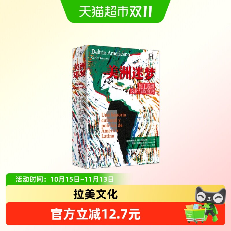 美洲迷梦 拉丁美洲文化与政治史（历史学堂）
