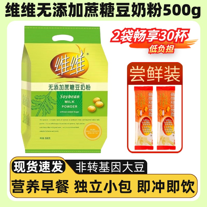 维维无添加蔗糖豆奶粉500克营养冲调早餐豆奶独立包装即冲即饮