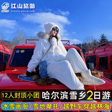 哈尔滨雪乡二日旅游中国雪乡2日1晚纯玩游无自费购物 预售 雪季