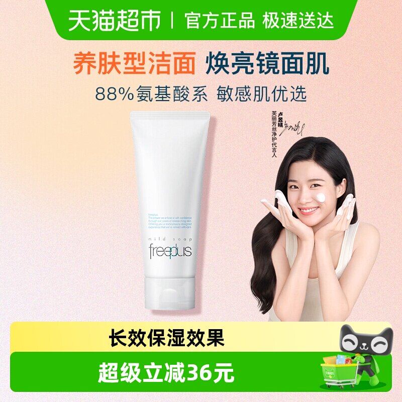 Freeplus/芙丽芳丝洗面奶氨基酸系洁面乳100g深层清洁