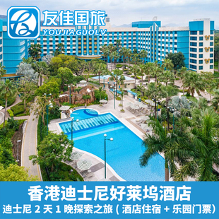 香港迪士尼好莱坞酒店2天1晚亲子玩乐套餐迪士尼主题酒店+门票