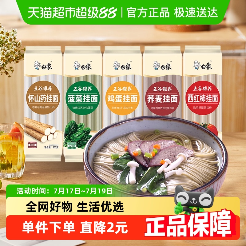 白象营养果蔬挂面面条300g×5袋