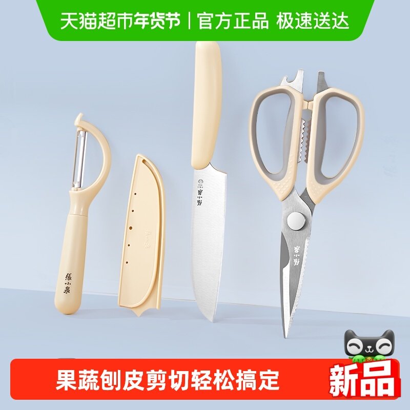 张小泉皓影不锈钢厨房剪水果刀刨皮刀三件套家用多功能厨房剪子