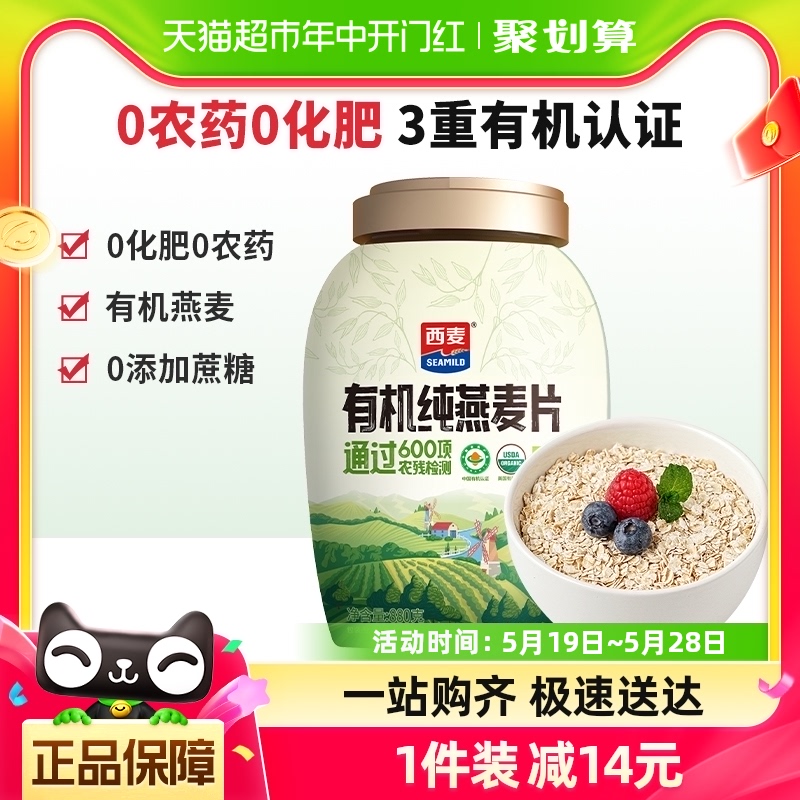 西麦有机纯燕麦片880g*1桶即食原味营养早餐谷物冲饮代餐饱腹食品