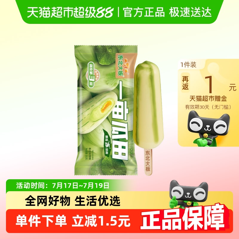 东北小板香瓜味冰淇淋