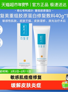 可复美敏感肌修复乳重组胶原蛋白修复敷料40g/盒术后创面保护乳液