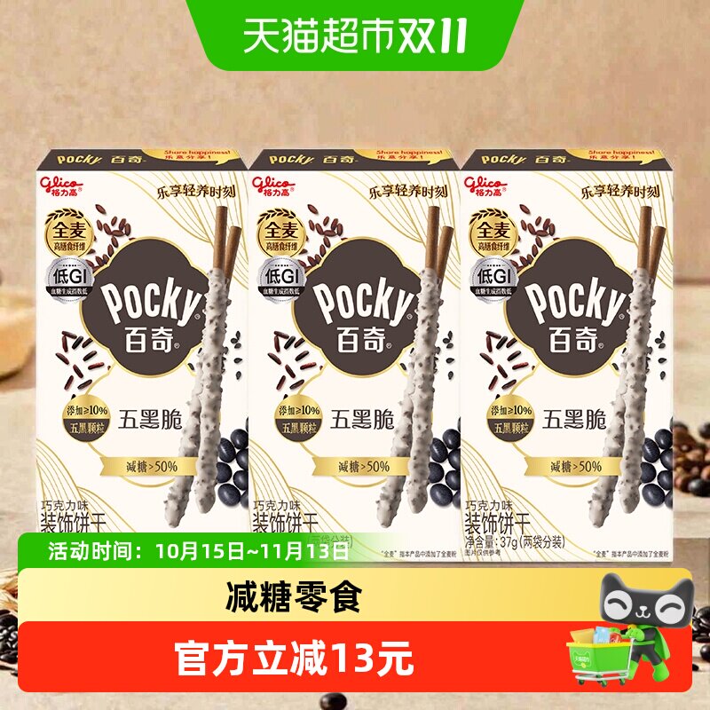 【胡兵推荐】格力高五黑脆百奇巧克力味装饰饼干减糖零食