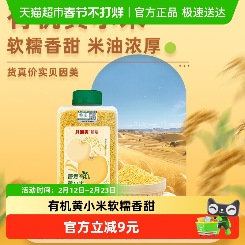 贝因美有机黄小米宝宝辅食粥米煮粥月子米营养米粥儿童小米粥