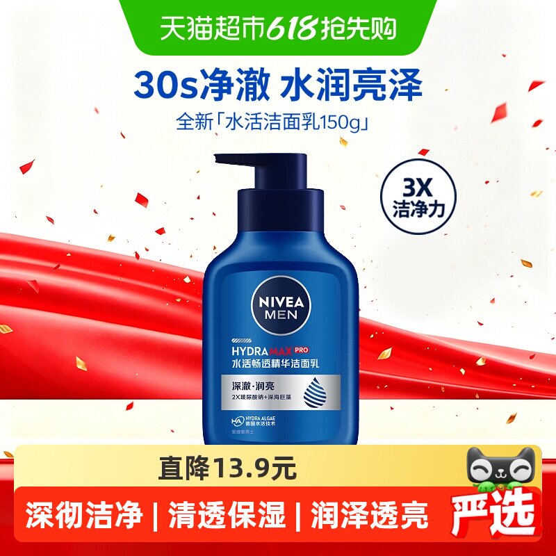妮维雅男士水活畅透精华洁面洗面奶锁水保湿深层滋润清洁150g*1