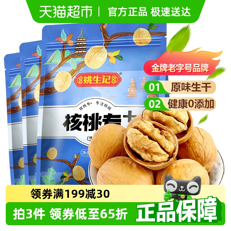 姚生记原味核桃
