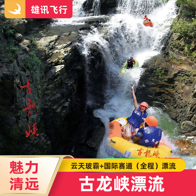 [古龙峡-国际赛道全程漂+云天玻霸]清远漂流门票古龙峡玻璃桥门票