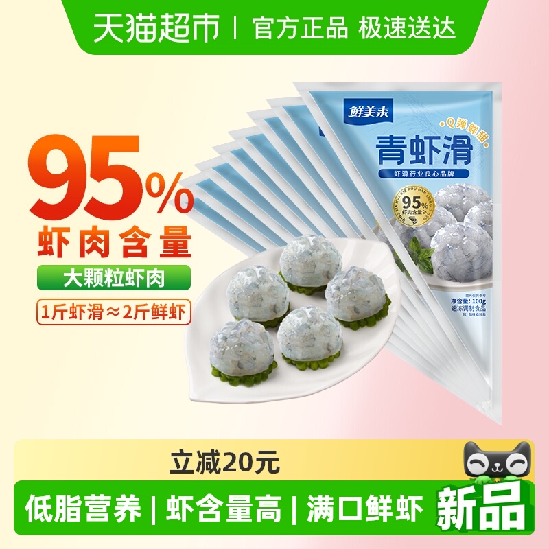 鲜美来高虾肉虾滑100g*8包食材