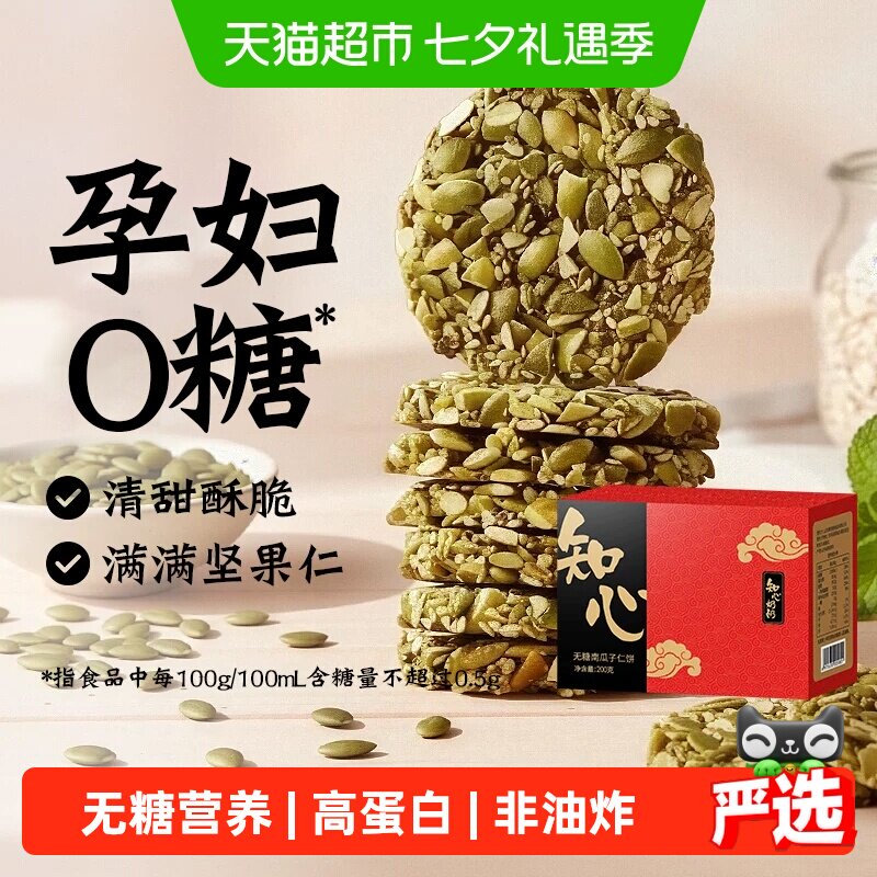 无糖南瓜子仁酥饼干0糖老年人高蛋白糖尿人孕妇儿童糕点心零食品