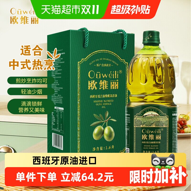 欧维丽西班牙原油进口橄榄油礼盒1.6L特级初榨混合橄榄果渣油