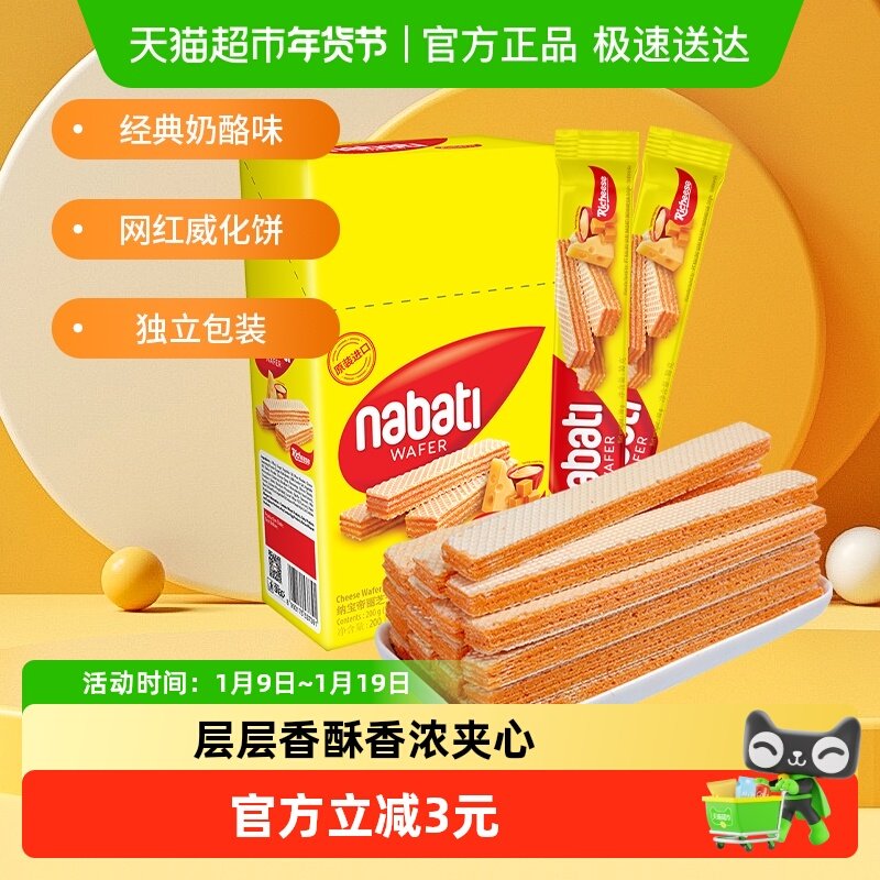 【进口】印尼丽芝士纳宝帝奶酪夹心威化饼干200g*1盒网红休闲零食
