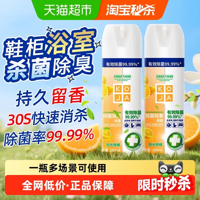KOJA马桶除菌喷雾鞋子除臭剂卫生间鞋柜去异霉味厕所神器非消毒液