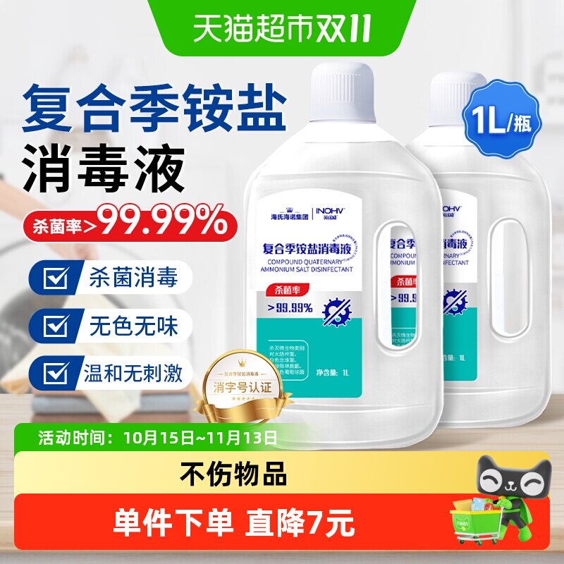 海氏海诺复合季铵盐消毒液衣物宠物居家用杀菌洗衣多用途清洁液