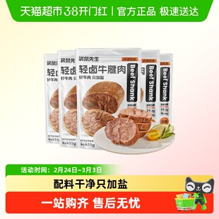 袋鼠先生即食牛肉健身代餐即食卤牛腱子肉饱腹主轻熟食高蛋白