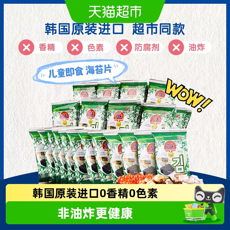 九日韩国进口烤海苔原味片片饱满方便携带学生白领零食海苔