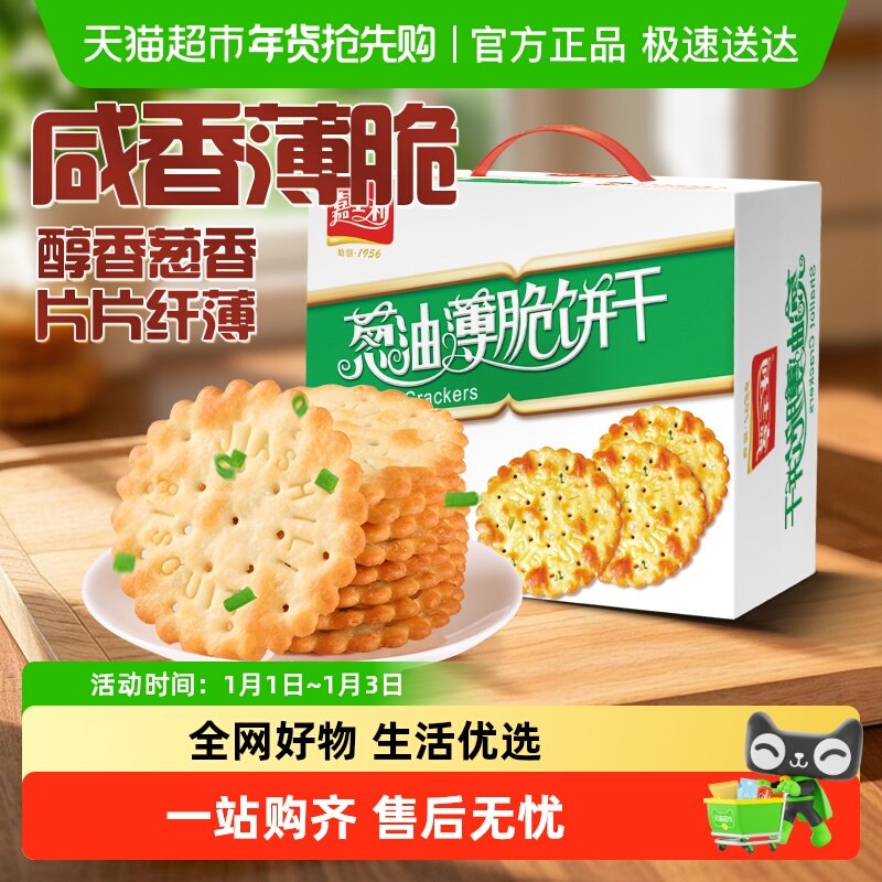 嘉士利葱香薄脆饼干香葱饼葱油饼干零食整箱礼盒早餐代餐咸味