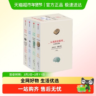 人类简史四部曲 白金纪念版 套装4册 智人之上+人类简史+未来简史