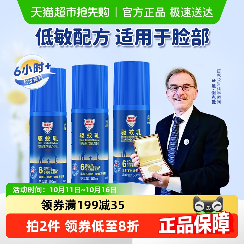 AEROGARD/澳乐家无香驱蚊滚珠澳洲儿童母婴防蚊神器50ml*3瓶便携