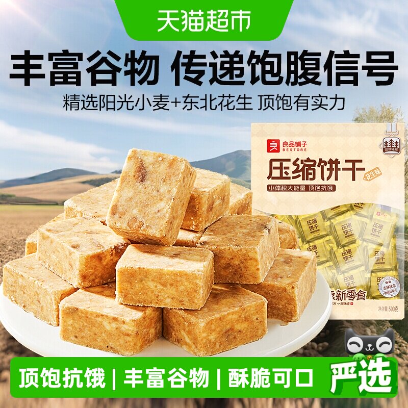 良品铺子压缩饼干花生味营养代餐饱腹徒步旅游爬山零食应急干粮代
