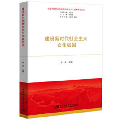 【正版包邮】 建设新时代社会主义文化强国 张江 中国社会科学出版社