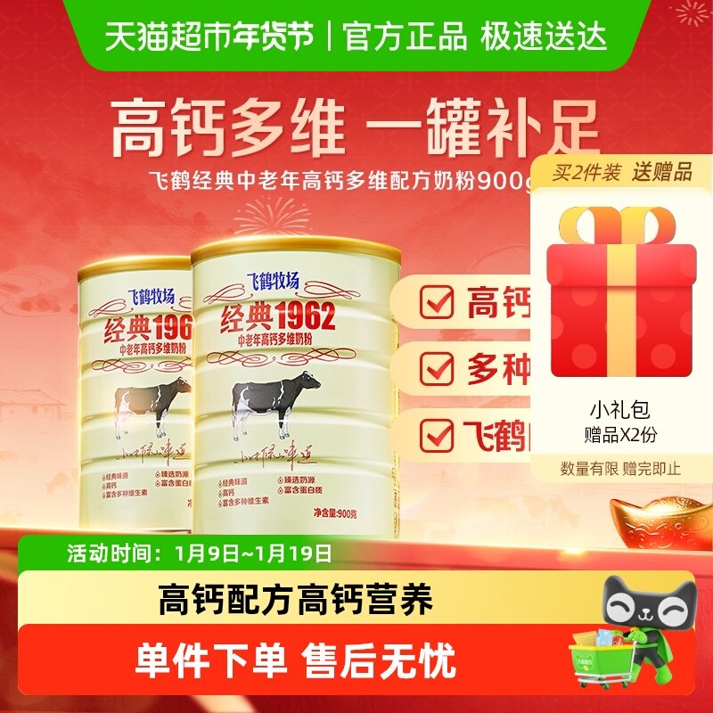 飞鹤经典1962中老年奶粉高钙多维成人奶粉900g*2罐营养冲饮送长辈,咖啡/麦片/冲饮,全家营养奶粉,淘宝优惠券,粉丝福利购,淘宝优惠卷