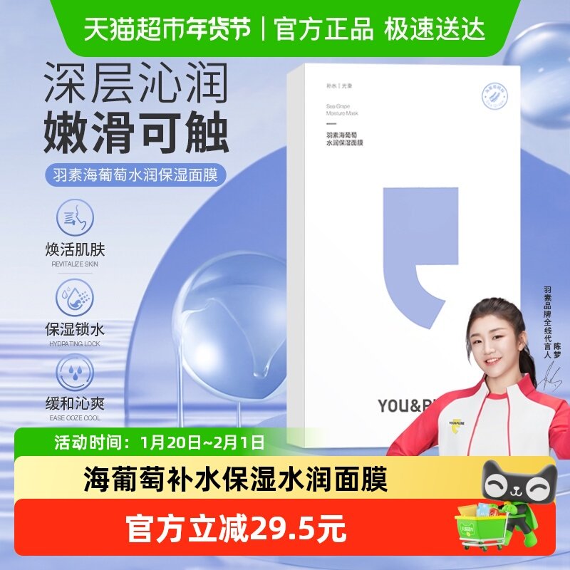 【陈梦推荐】羽素海葡萄面膜补水保湿细腻肌肤玻尿酸25ml*1片*5,美容护肤/美体/精油,贴片面膜,淘宝优惠券,粉丝福利购,淘宝优惠卷