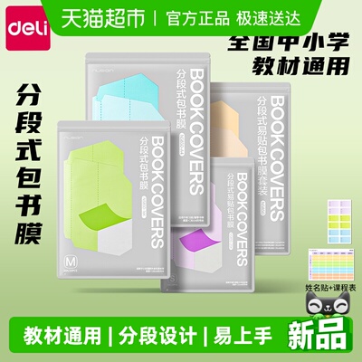 得力纽赛分段式透明保护书皮