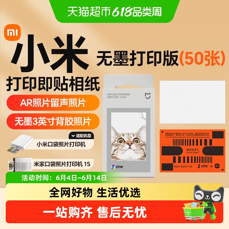 小米米家口袋打印即贴相纸无墨打印版3英寸彩色相片纸热升华相纸