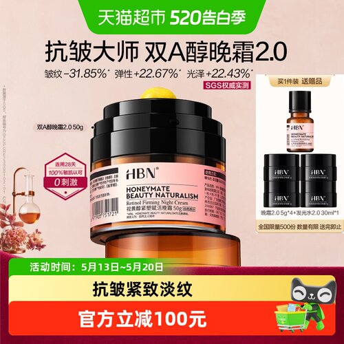HBN双A醇晚霜SGS抗皱紧致50g