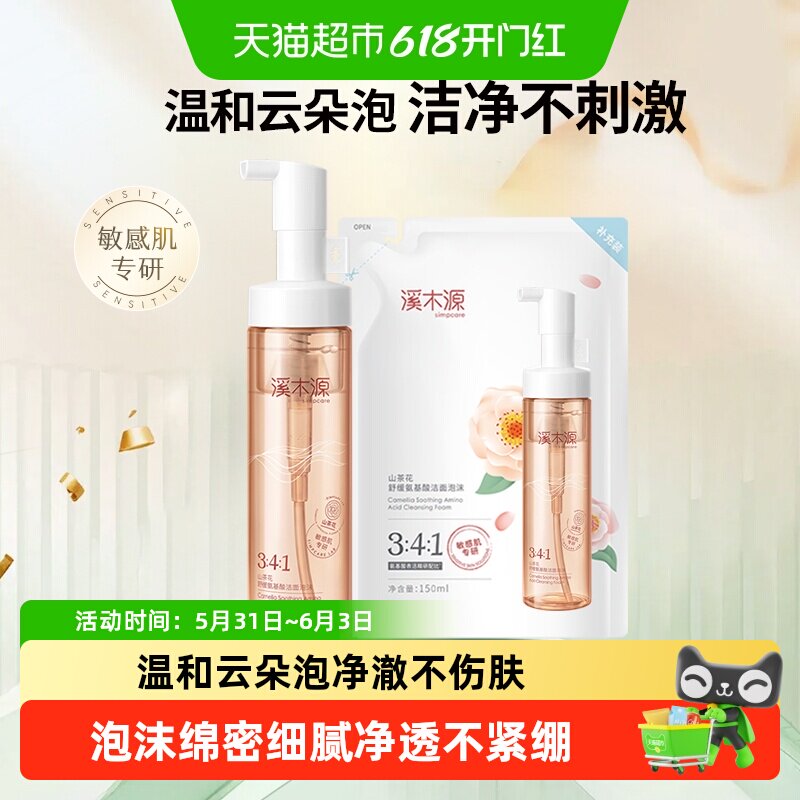 溪木源泡沫绵密氨基酸成分洗面奶